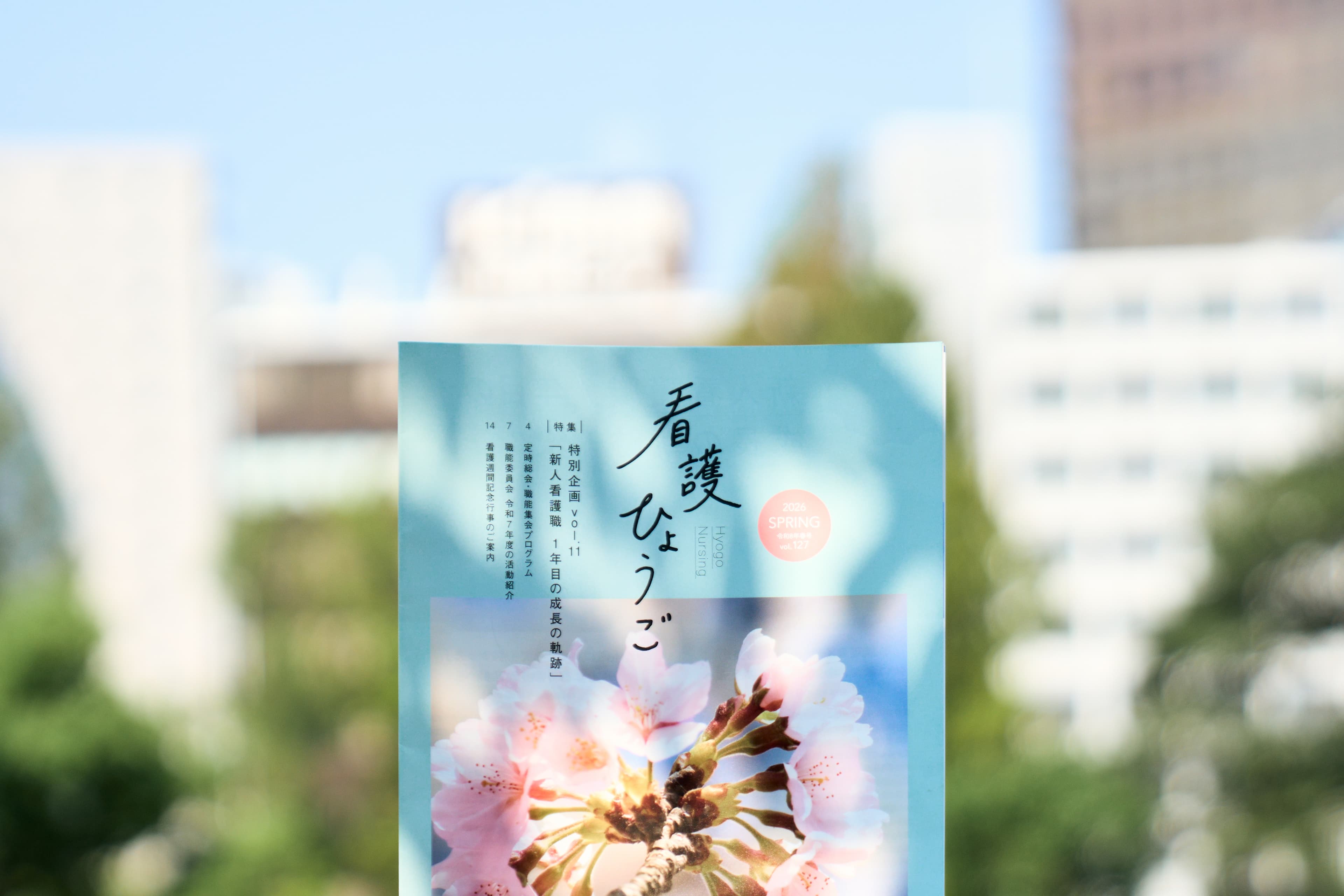 兵庫県看護協会 広報誌 看護ひょうご・LINE公式アカウント運用